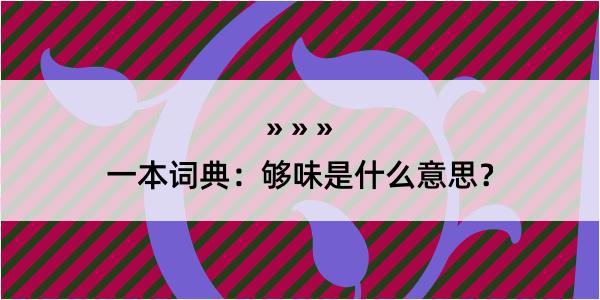 一本词典：够味是什么意思？