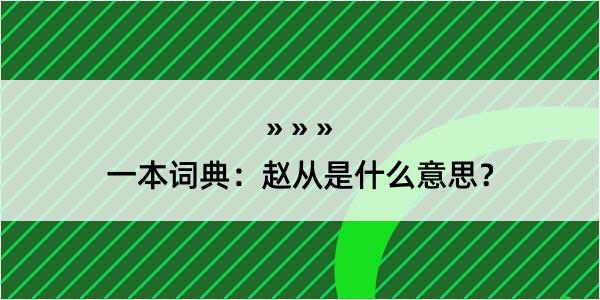 一本词典：赵从是什么意思？