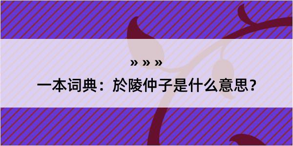 一本词典：於陵仲子是什么意思？