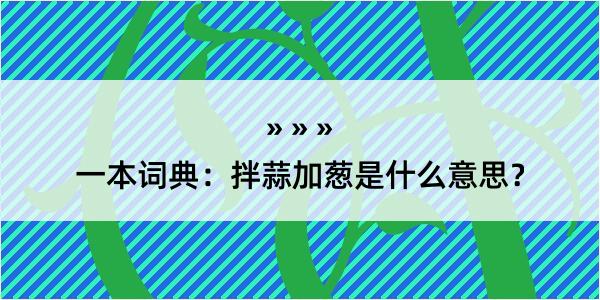 一本词典：拌蒜加葱是什么意思？