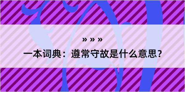 一本词典：遵常守故是什么意思？