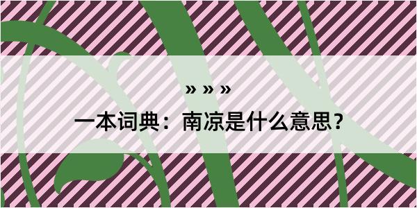 一本词典：南凉是什么意思？