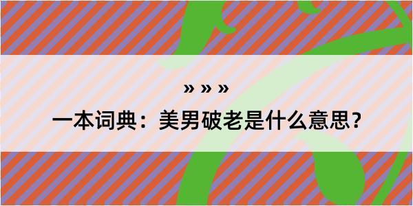 一本词典：美男破老是什么意思？