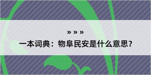 一本词典：物阜民安是什么意思？