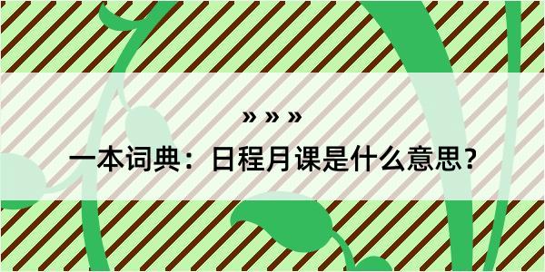 一本词典：日程月课是什么意思？