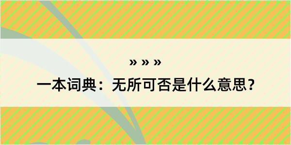 一本词典：无所可否是什么意思？