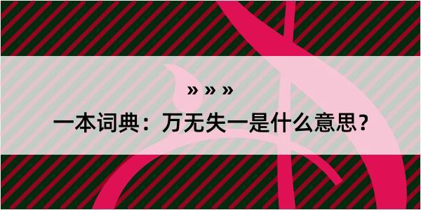 一本词典：万无失一是什么意思？