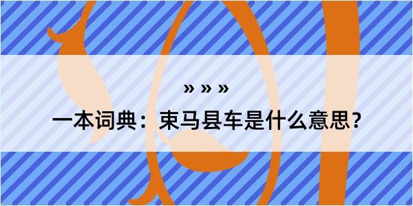 一本词典：束马县车是什么意思？