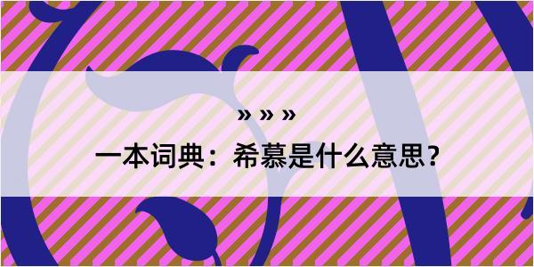 一本词典：希慕是什么意思？