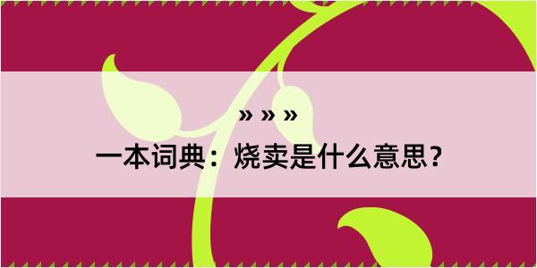 一本词典：烧卖是什么意思？