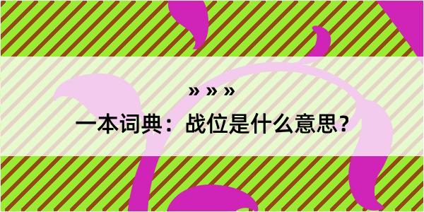 一本词典：战位是什么意思？