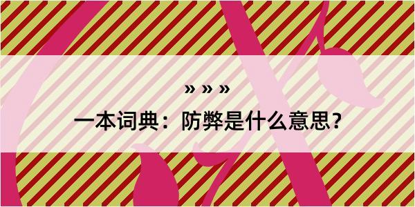 一本词典：防弊是什么意思？