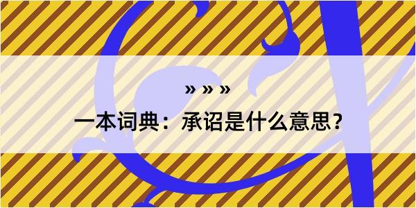 一本词典：承诏是什么意思？