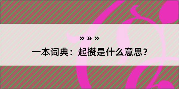 一本词典：起攒是什么意思？