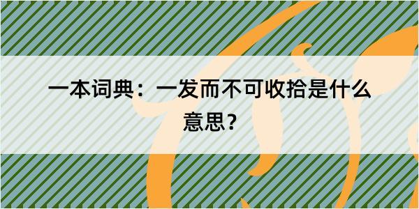 一本词典：一发而不可收拾是什么意思？