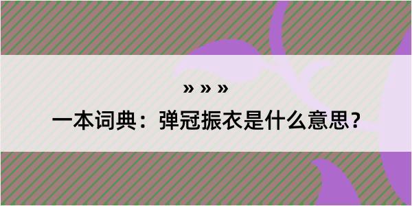 一本词典：弹冠振衣是什么意思？