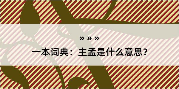 一本词典：主孟是什么意思？