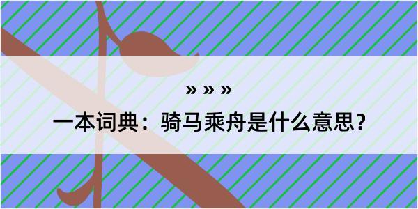 一本词典：骑马乘舟是什么意思？