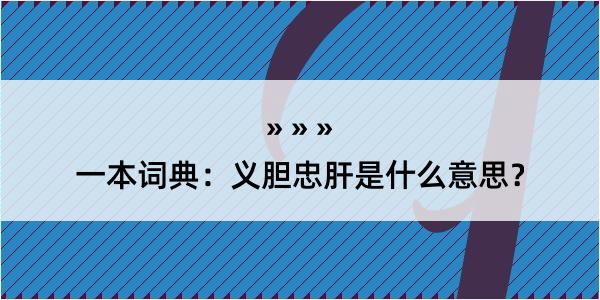 一本词典：义胆忠肝是什么意思？