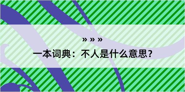 一本词典：不人是什么意思？