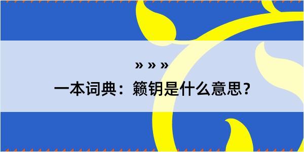 一本词典：籁钥是什么意思？