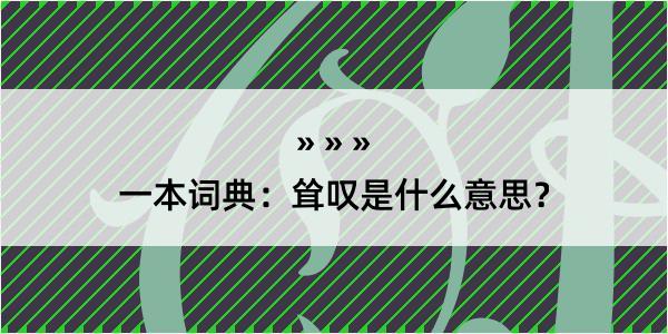 一本词典：耸叹是什么意思？