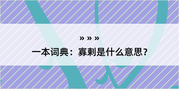 一本词典：寡剌是什么意思？