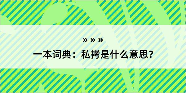 一本词典：私拷是什么意思？