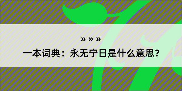 一本词典：永无宁日是什么意思？