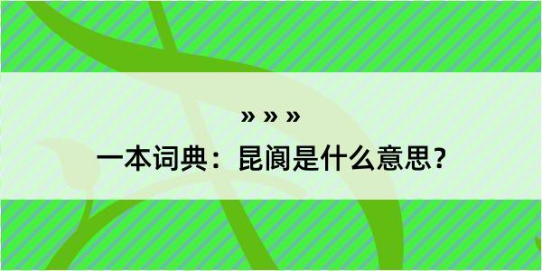 一本词典：昆阆是什么意思？