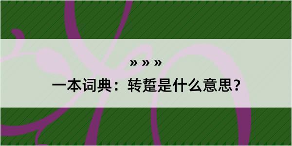 一本词典：转踅是什么意思？