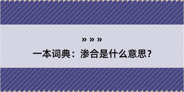 一本词典：渗合是什么意思？