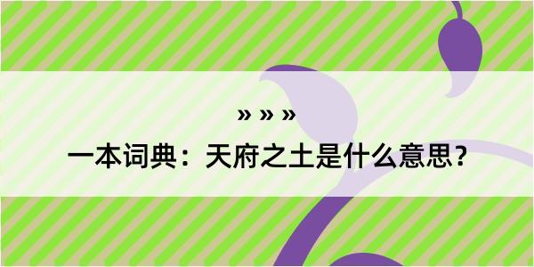 一本词典：天府之土是什么意思？