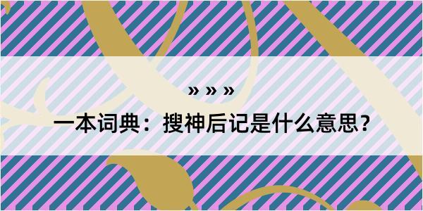 一本词典：搜神后记是什么意思？