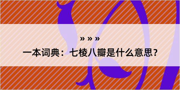 一本词典：七棱八瓣是什么意思？