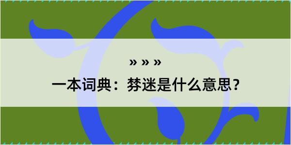 一本词典：棼迷是什么意思？