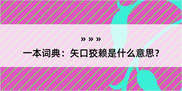 一本词典：矢口狡赖是什么意思？