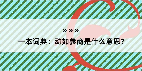 一本词典：动如参商是什么意思？