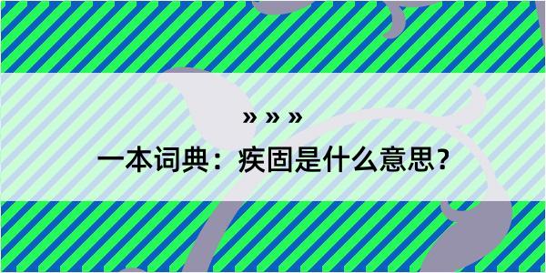 一本词典：疾固是什么意思？