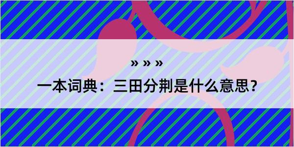 一本词典：三田分荆是什么意思？