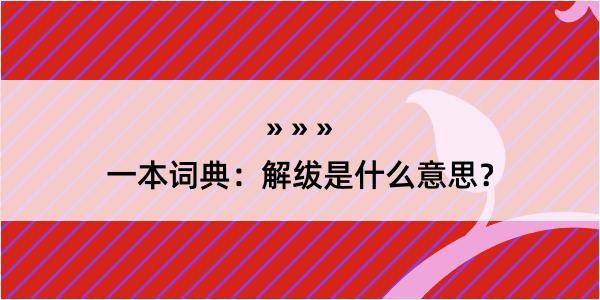 一本词典：解绂是什么意思？