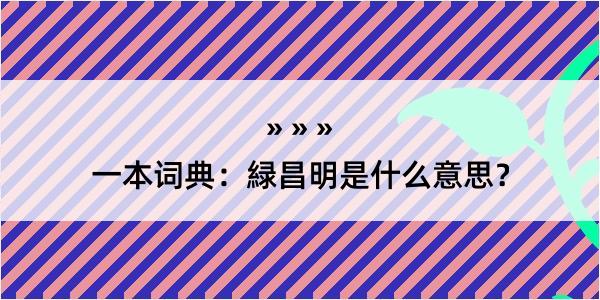 一本词典：緑昌明是什么意思？