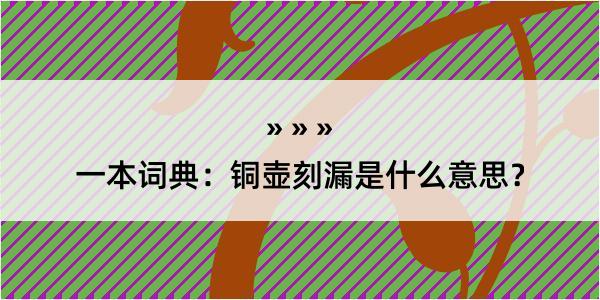 一本词典：铜壶刻漏是什么意思？