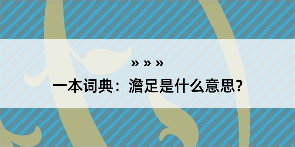 一本词典：澹足是什么意思？