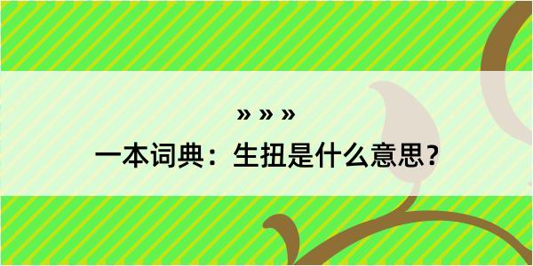 一本词典：生扭是什么意思？