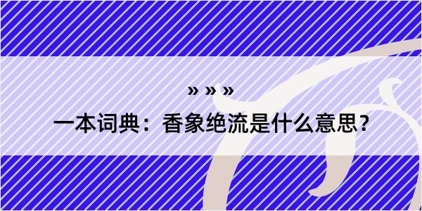 一本词典：香象绝流是什么意思？