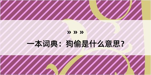 一本词典：狗偷是什么意思？