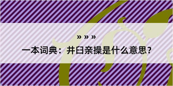 一本词典：井臼亲操是什么意思？