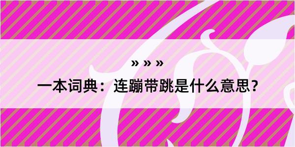 一本词典：连蹦带跳是什么意思？