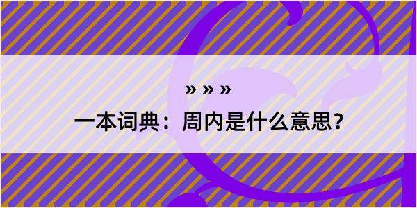 一本词典：周内是什么意思？